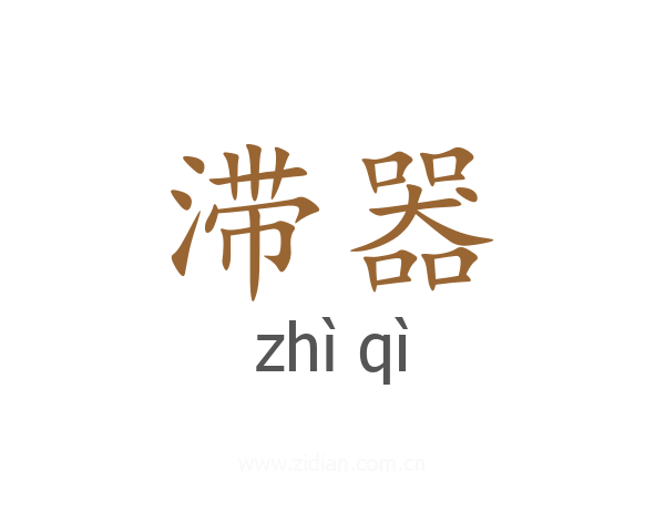 滞器