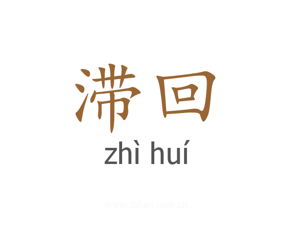 滞回
