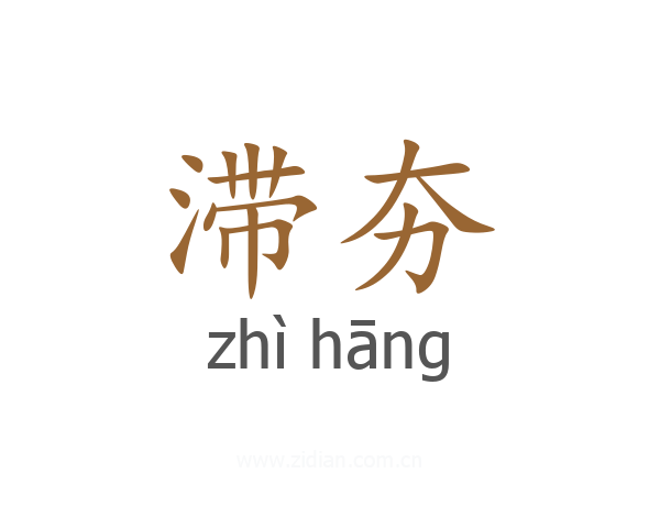 滞夯