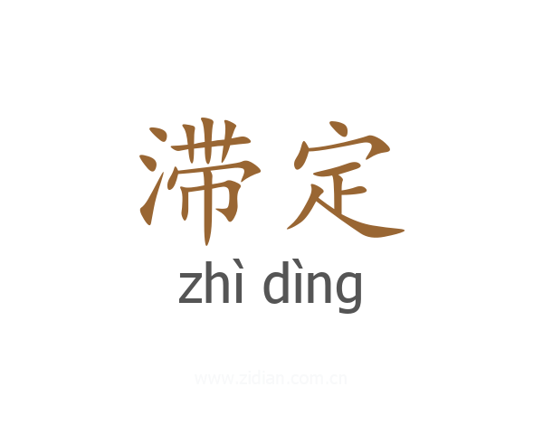 滞定