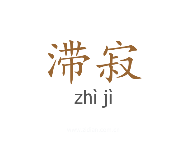 滞寂
