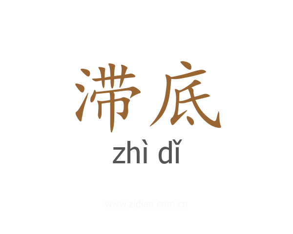 滞底