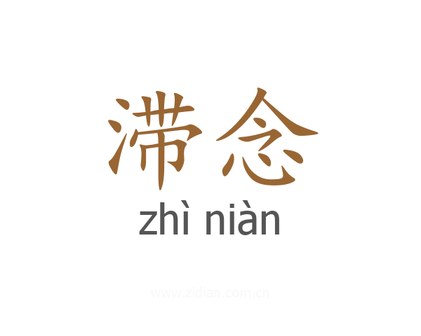 滞念