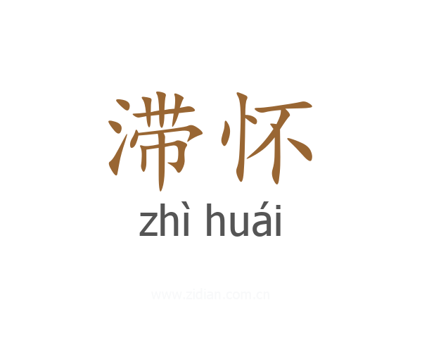 滞怀