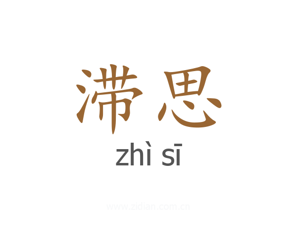 滞思