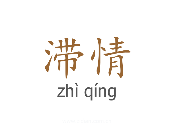 滞情