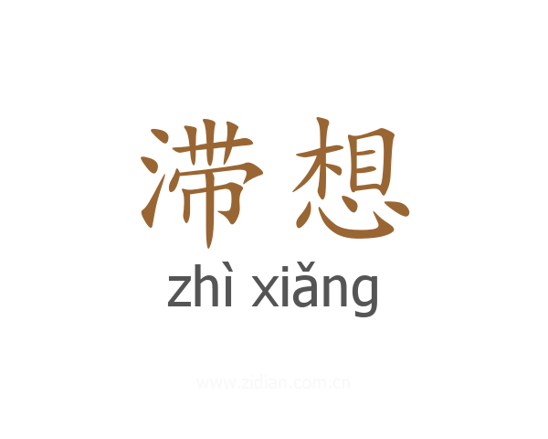 滞想