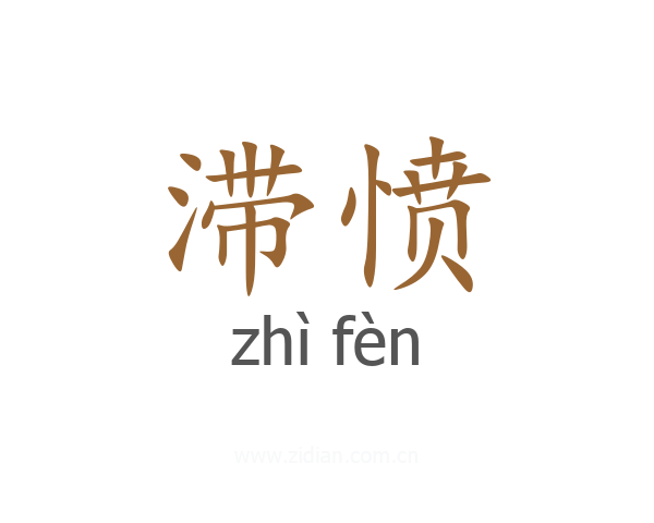 滞愤