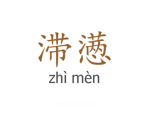 滞懑