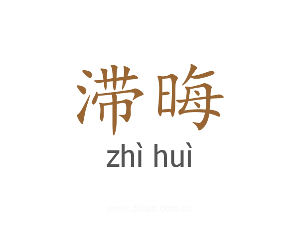 滞晦