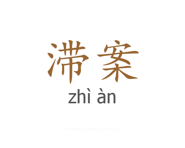 滞案