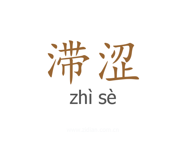 滞涩