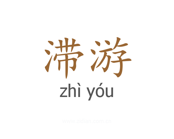 滞游