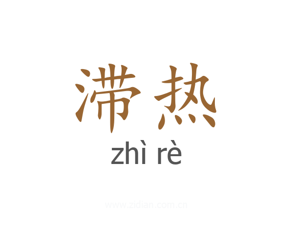 滞热