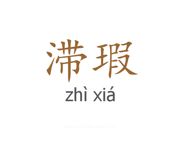 滞瑕