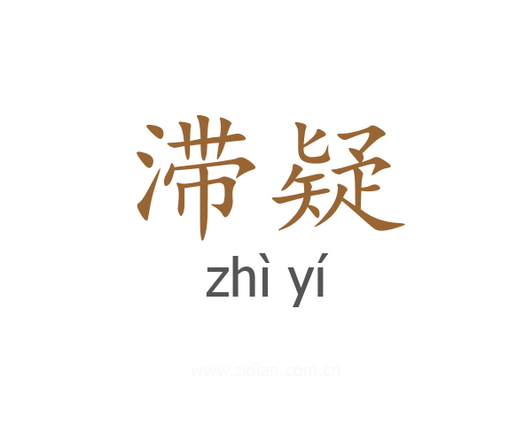 滞疑