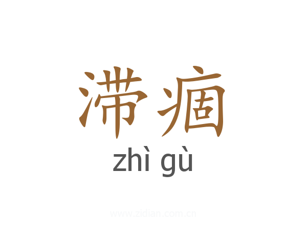 滞痼
