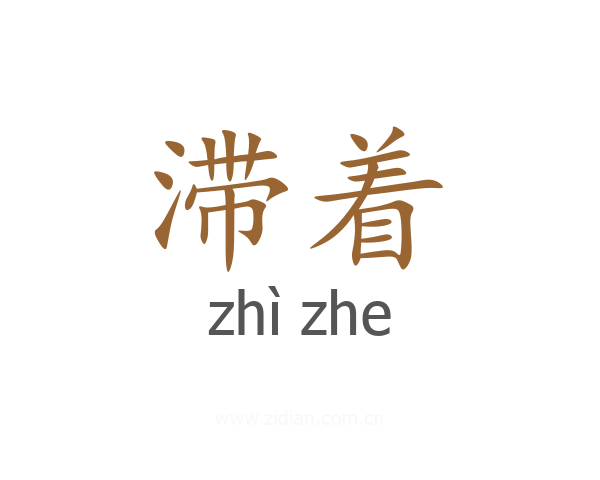 滞着