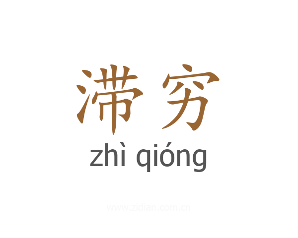 滞穷