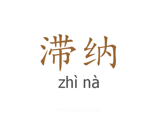 滞纳
