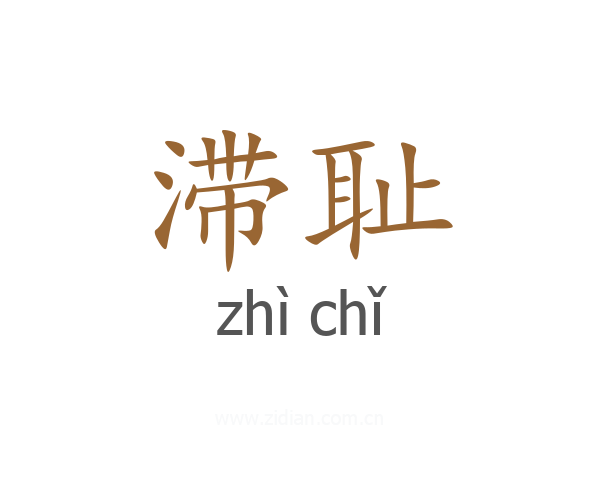滞耻