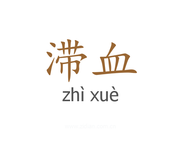 滞血