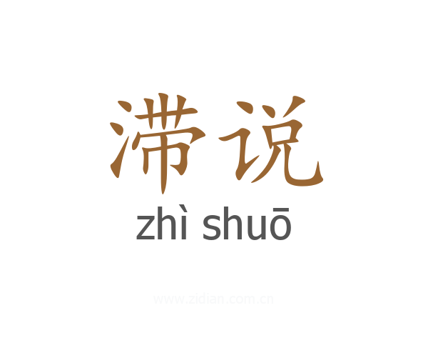 滞说