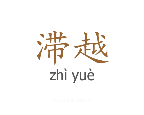 滞越