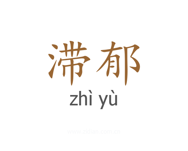 滞郁