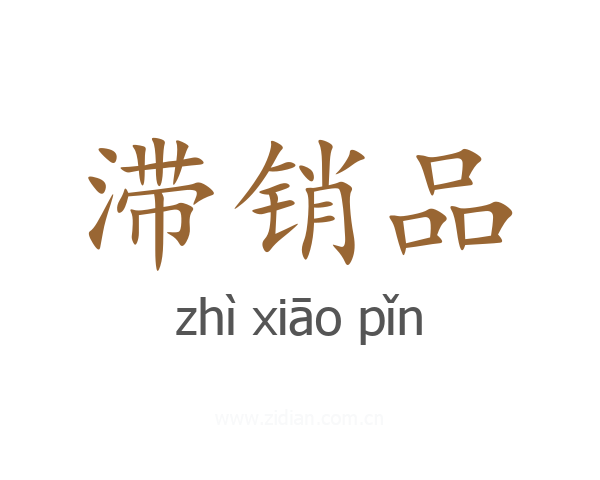 滞销品