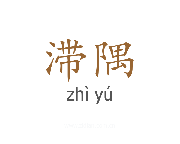 滞隅