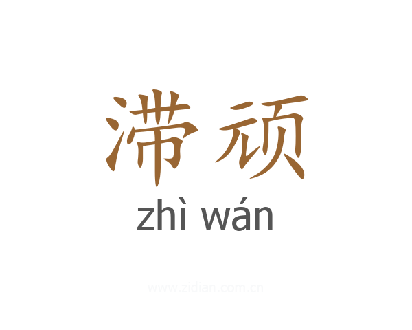 滞顽