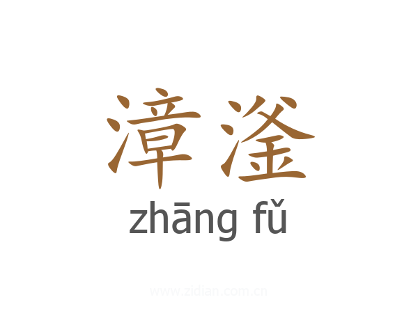 漳滏