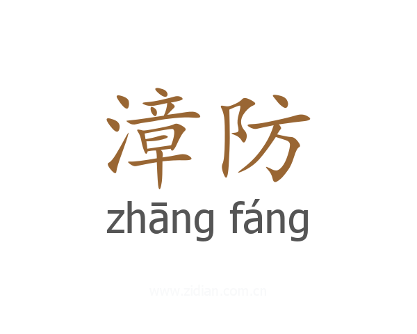 漳防