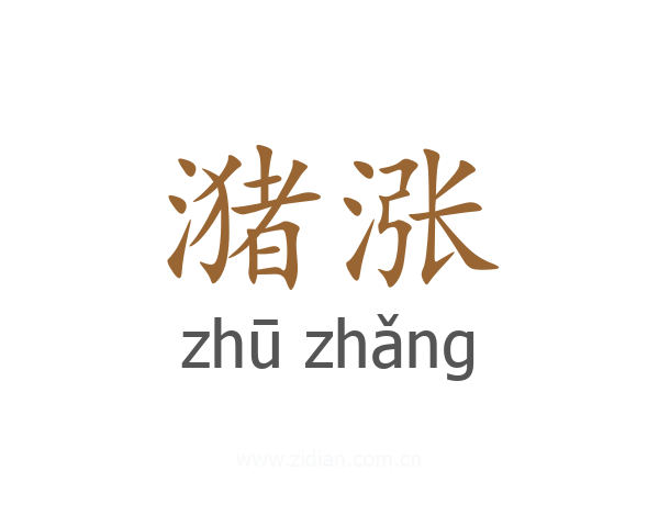 潴涨