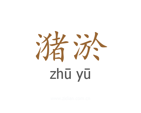 潴淤