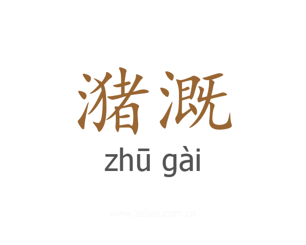 潴溉