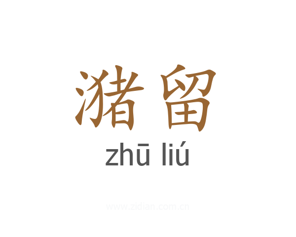 潴留