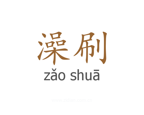 澡刷