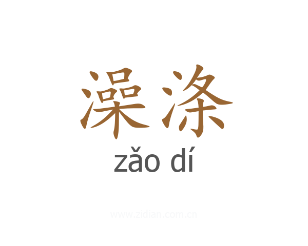 澡涤