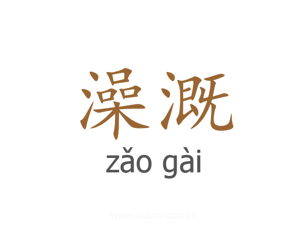 澡溉
