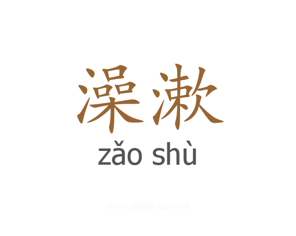 澡漱