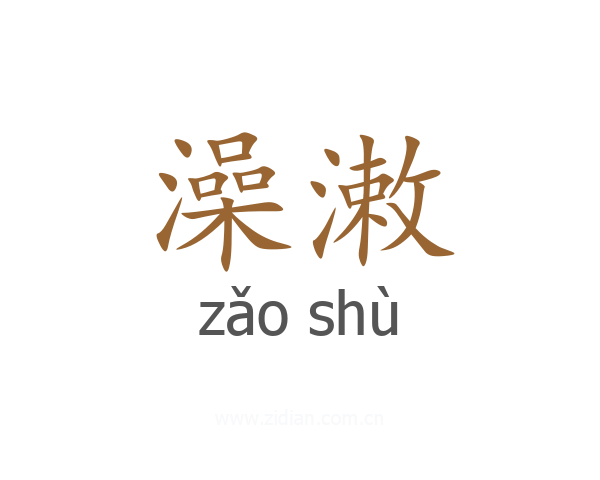澡潄
