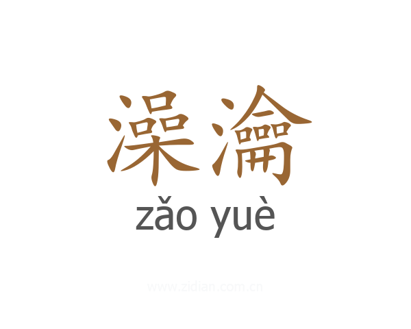 澡瀹