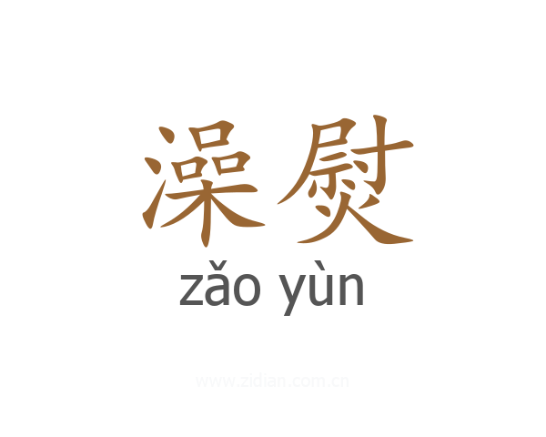 澡熨