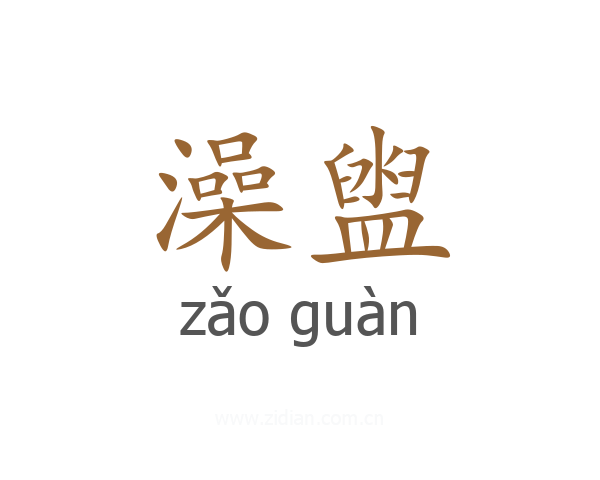 澡盥