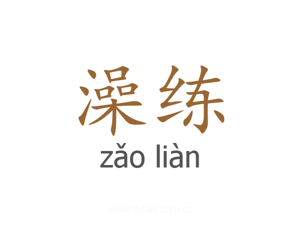 澡练