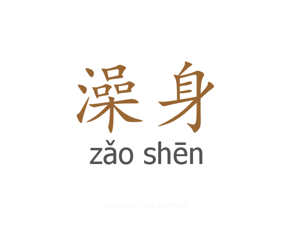 澡身
