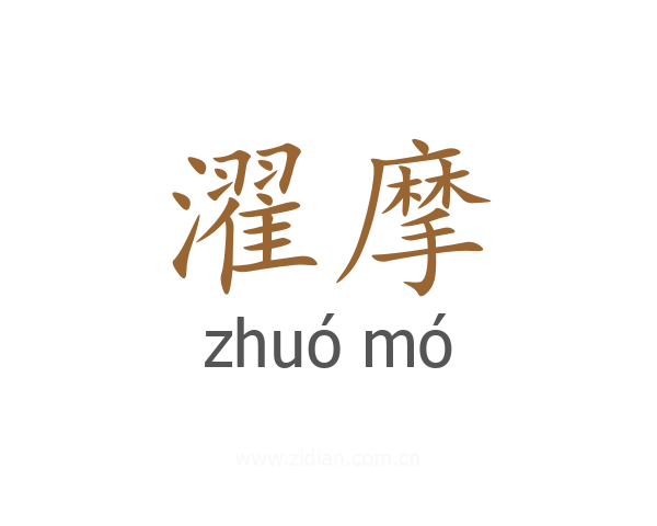 濯摩