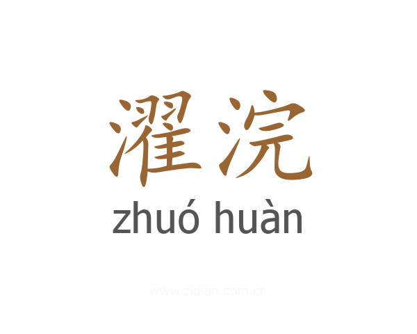 濯浣
